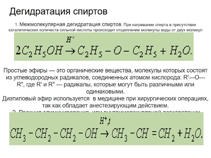 Дегидратация спиртов 1. Межмолекулярная дегидратация спиртов. При нагревании спирта в присутствии каталитических количеств сильной